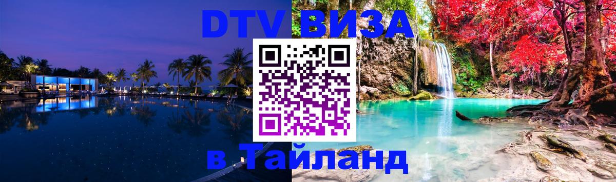 Оформить DTV визу в Тайланд Уссурийск 