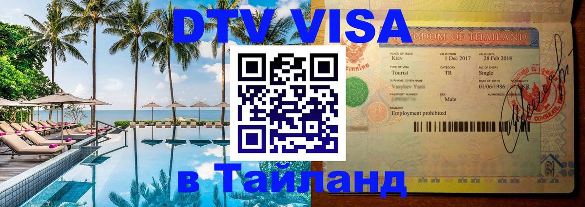 DTV виза Тайланд DTV виза Тайланд